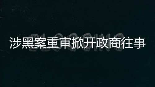 经营着多家煤矿和娱乐场所