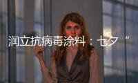 润立抗病毒涂料：七夕“漆兮”
，唯爱与健康不可辜负