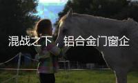 混战之下，铝合金门窗企业必须自律做调整