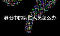 混阳中的阴性人员怎么办�
？专家回应近期防疫7大热点问题