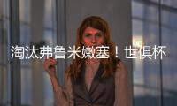 淘汰弗鲁米嫩塞�！世俱杯官方晒切尔西晋级决赛海报�：帕尔默主角