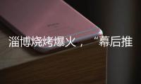 淄博烧烤爆火
，“幕后推手”是群感恩学生�？