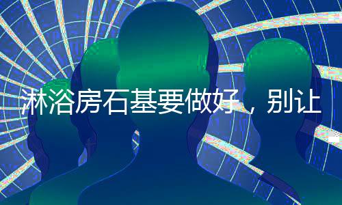 水漫金山从而将水锁住