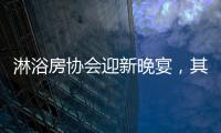 淋浴房协会迎新晚宴	，其乐融融