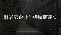 淋浴房企业与经销商建立合作 破招商难题