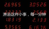 淋浴这件小事，每一分钟都要走心