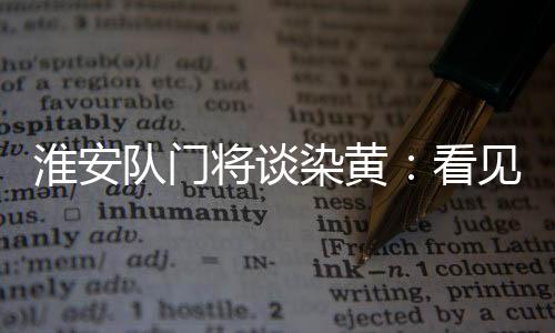 帮助球员将压力转化为专注力