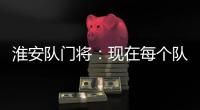 淮安队门将�：现在每个队都不好踢，我们都抱着干死对面的信念