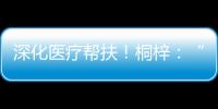 深化医疗帮扶！桐梓	：“三大抓手”提升群众就医质量