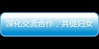 深化交流合作，共促妇女发展！江苏的她们来到珠海学习考察