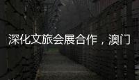 深化文旅会展合作，澳门业界代表组团“探营”合作区