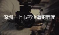 深圳一上市药企遭犯罪团伙电信诈骗�，涉案金额超9000万�！