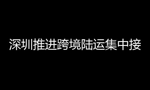 陆运限时返回的集中接驳原则