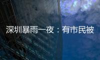 深圳暴雨一夜	：有市民被救于主干道，有老板忙于外卖