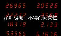 深圳明确：不得询问女性求职者的婚育情况