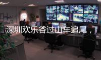 深圳欢乐谷过山车追尾
，有游客称前一天已遇故障