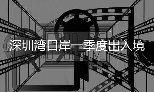 增长其中跨境货车近40万辆次