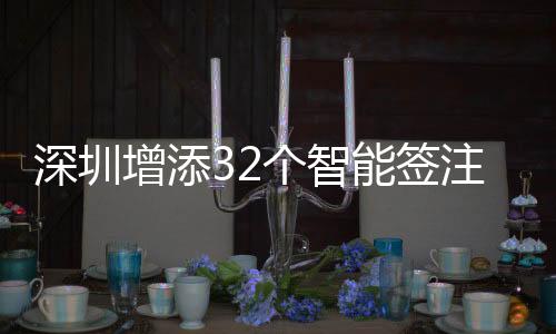 深圳深圳从本来12个分局点