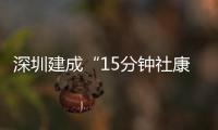 深圳建成“15分钟社康圈”	：患者就医报销比例高
