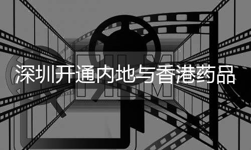 通道门到门”药品医疗保障