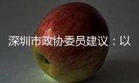 深圳市政协委员建议：以盐葵组合港为切入点 打造深港国际航运合作区