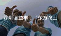 深圳鼎益丰：“东方隐士”如何为信徒理财