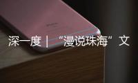 深一度｜“漫说珠海”文旅丛书亮相深圳文博会！记录山海，传承精神