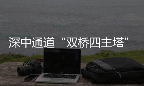 水下互通工程齐头并进