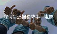 深情讲述援疆故事！电影《阿克达拉》首映