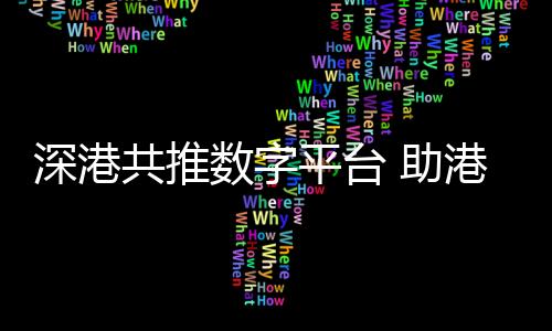 帮助企业用好全球资源