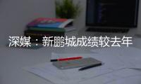 深媒：新鹏城成绩较去年同期无明显改善，因此拉坦齐奥下课