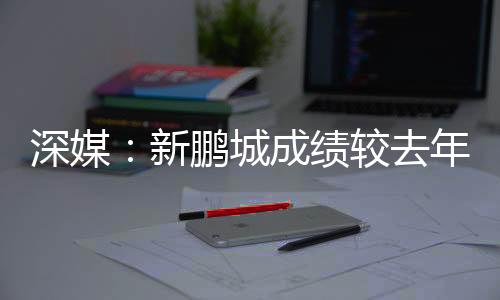 梅州客家等保级对手都在补强