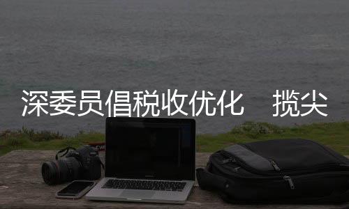 此举将“立竿见影”