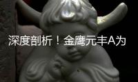 深度剖析！金鹰元丰A为何成近3年最差“固收+”（附快速识别风险指南）