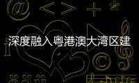 深度融入粤港澳大湾区建设
，中交城投签约多个城市综合开发项目