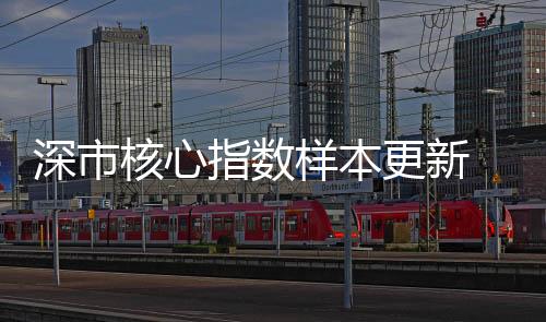 创业板指将更换8只样本