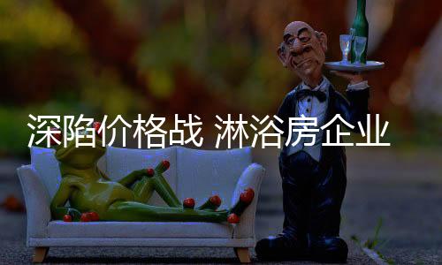 浴房应举应该始终坚持创新