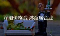深陷价格战 淋浴房企业应“定价销售”一举打破