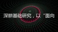 深耕基础研究，以“面向未来的耐心”