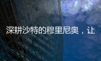 深耕沙特的穆里尼奥，让球员公开拒绝曼联�，费内巴切首签姗姗来迟