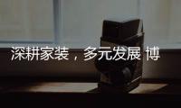 深耕家装，多元发展 博西尼荣耀20年，一路有你!