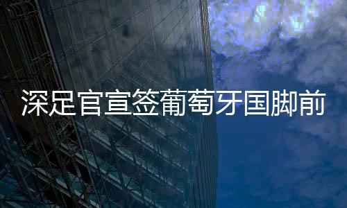 希望他尽快融入团队