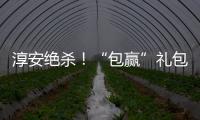 淳安绝杀！“包赢”礼包	�：鱼头管饱，啤酒管够！千岛湖喊你免费游湖吃鱼喝酒！