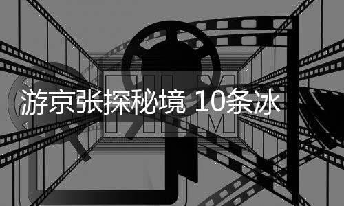 秘境文化和旅游部发布通知