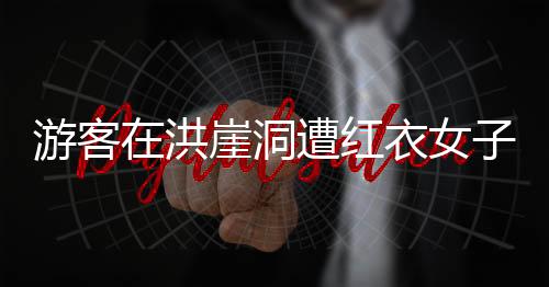 女拉重庆文旅工作人员称