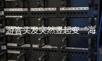 游客头发突然竖起变“海胆”？专家�：不能跑