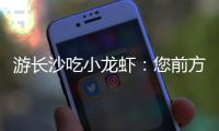 游长沙吃小龙虾：您前方还有4538桌