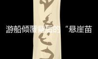 游船倾覆背后的“悬崖苗寨”，和乌江上的女船长们