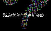 渐冻症治疗又有新突破：靶向治疗应用临床