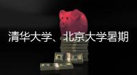清华大学、北京大学暑期恢复校园开放参观